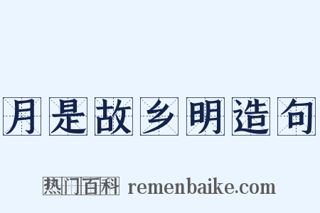 月是故乡明造句是什么意思的图片